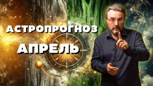 Прогноз на апрель 2025 редкое слияние мужского и женского. Главные дни силы и любви