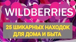 ✨25 Шикарных НОВИНОК с WILDBERRIES 💯 БОЛЬШАЯ РАСПАКОВКА ❤️ САМЫЕ удачные находки 🛒 СУПЕР ПОКУПКИ
