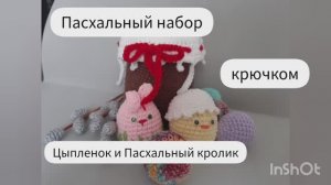 Цыпленок и Пасхальный кролик КРЮЧКОМ