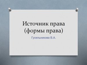 Источники права Формы права