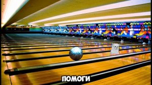 боулинг