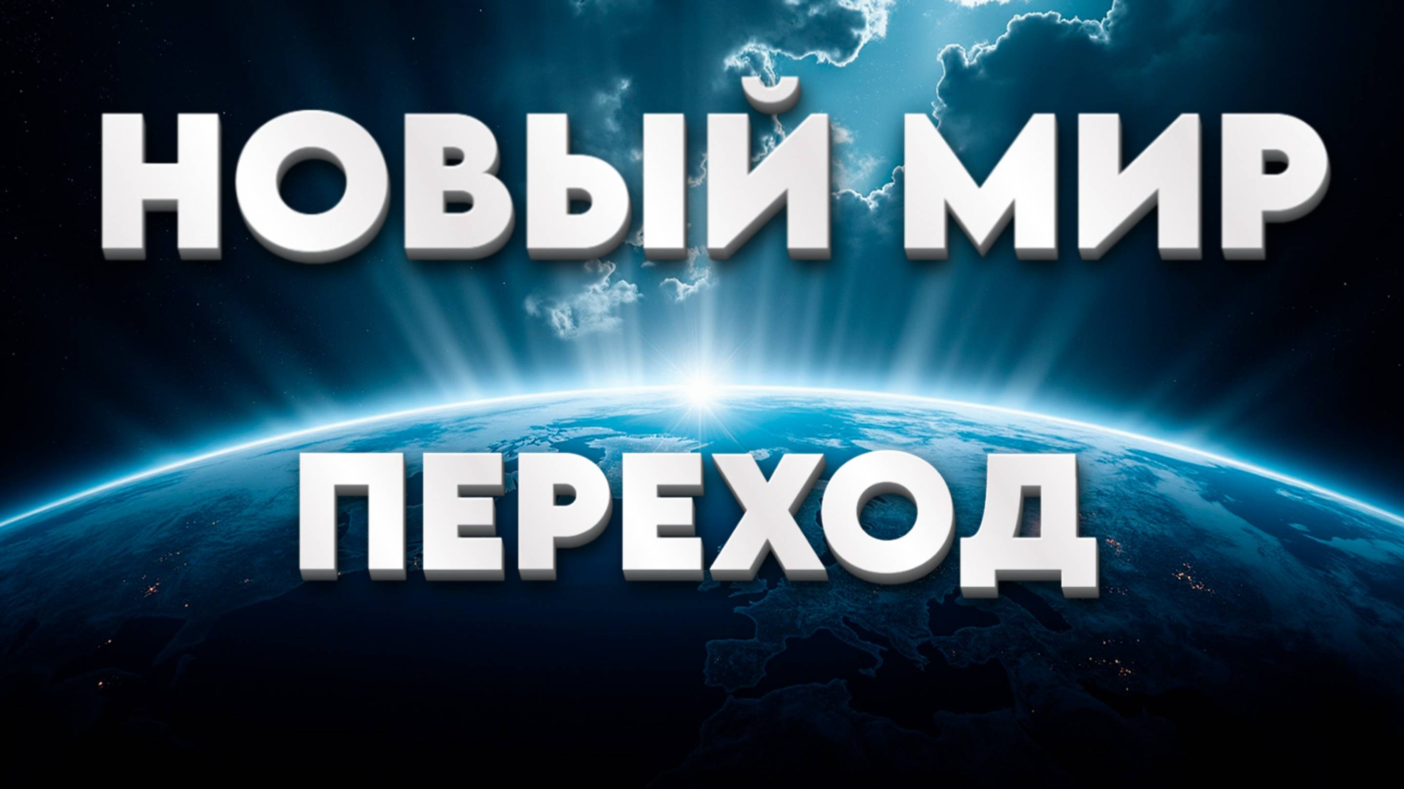 БОЛЬШОЙ РАЗРЫВ | Абсолютный Ченнелинг