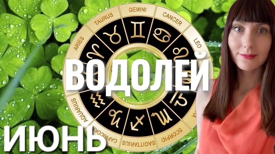 Водолей  гороскоп,астрологический прогноз на июнь 2025 года