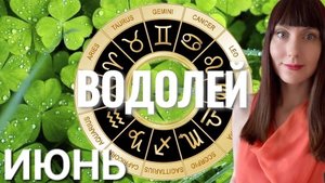 Водолей  гороскоп,астрологический прогноз на июнь 2025 года