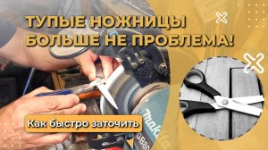 Как заточить ножницы: Острые ножницы за 5 минут