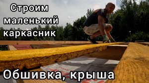 🔨Бытовка своими руками. Часть 4. Обшивка, крыша, пароизоляция.