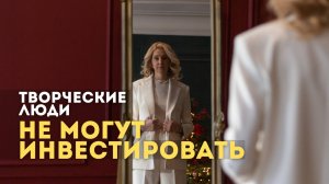 Творческие люди не могут инвестировать #капитал #инвестиции #пассивныйдоход