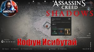 Assassin’s Creed Shadows Кофун Исибутай