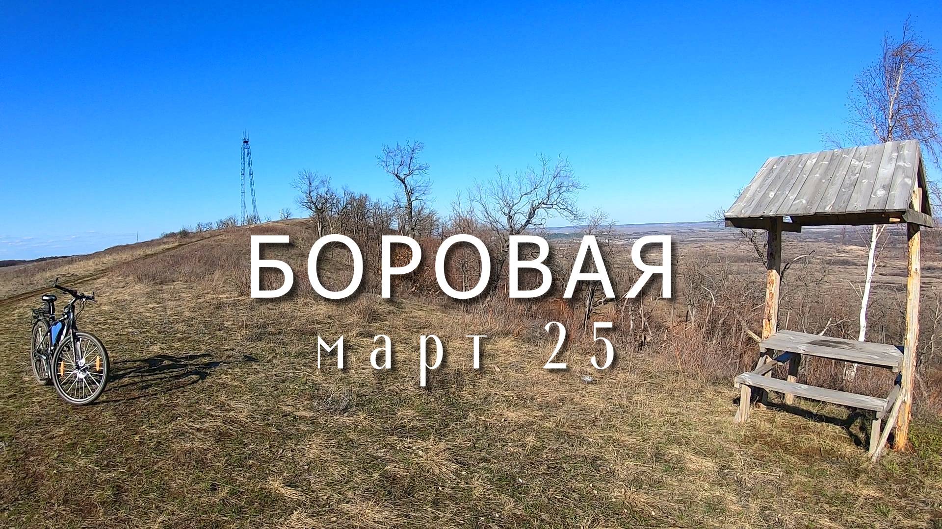 Боровая. Март 25