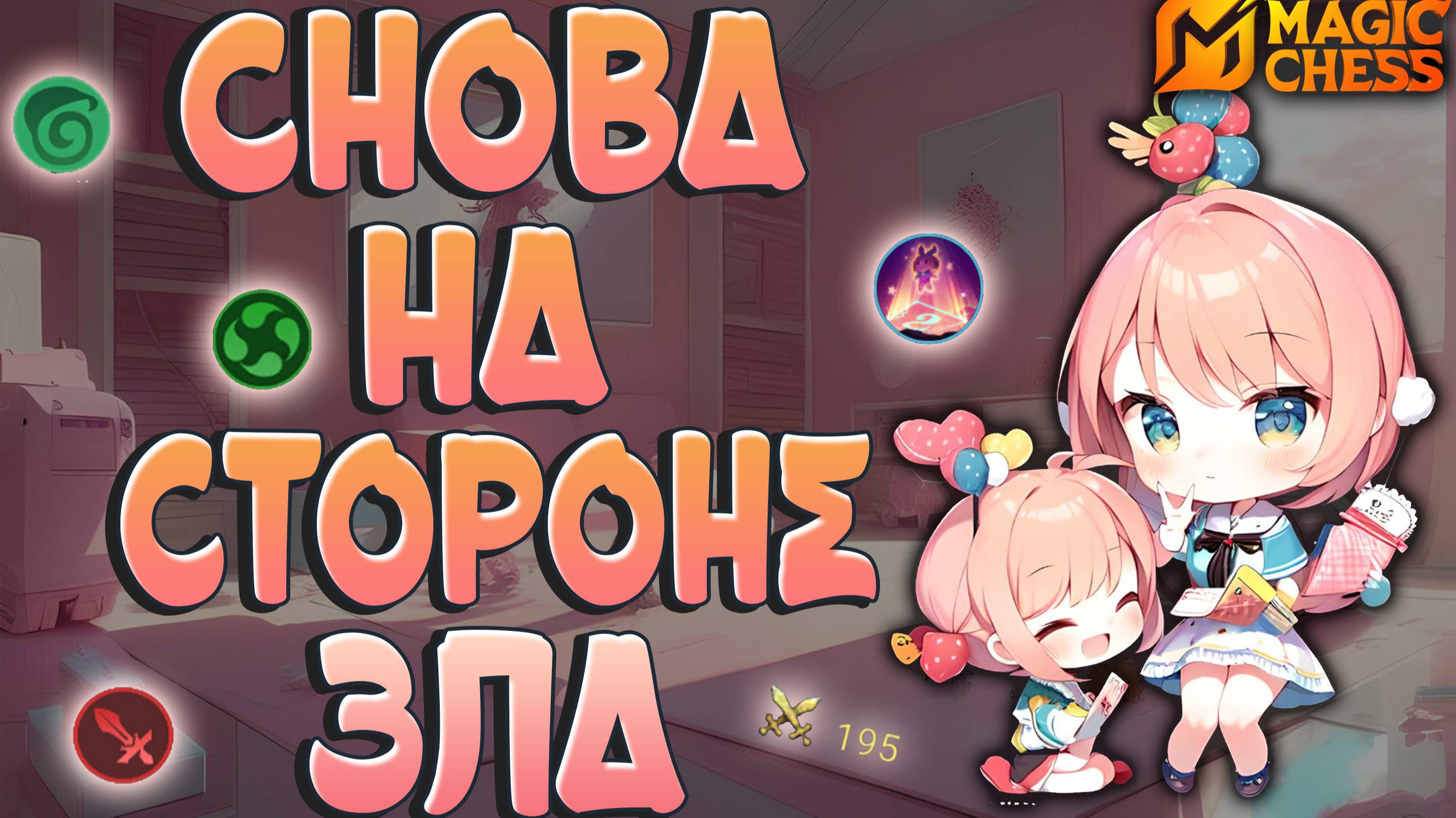 СТАЛА ДУХОМЕЙНЕРОМ РАДИ ВИДЕО! МАГИЧЕСКИЕ ШАХМАТЫ  MOBILE LEGEDS