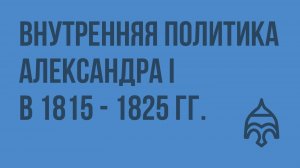 Внутренняя политика Александра I в 1815 - 1825 гг. Видеоурок по истории России 8 класс