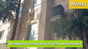 Ялта. Осмотр строения для монтажа