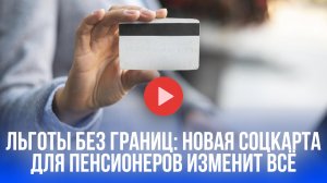 Социальная карта для пенсионеров: льготы без границ — что задумали в России