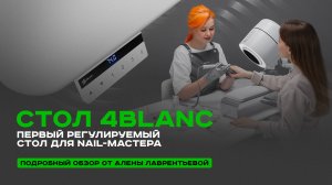 Первый стол для nail-мастера с регулируемой высотой от 4BLANC. Обзор от Алены Лаврентьевой.