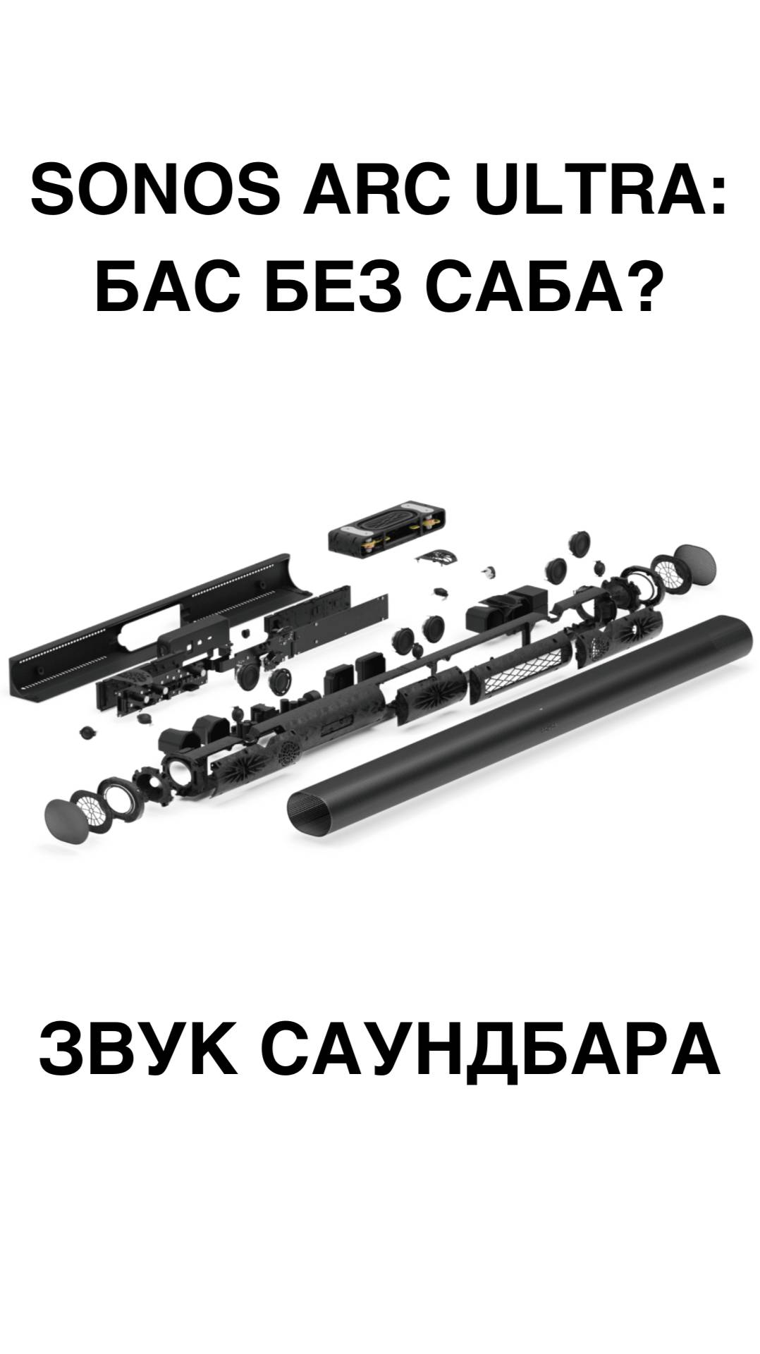 Sonos Arc Ultra: бас без сабвуфера?! Или всё таки нужен? Саундбар с сабвуфером
#Sonos #ArcUltra #Сау