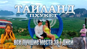 ТАЙЛАНД 2024 - ПХУКЕТ все лучшие места за 7 дней | ТОП Пляжи, рестораны, экскурсии, ночная жизнь