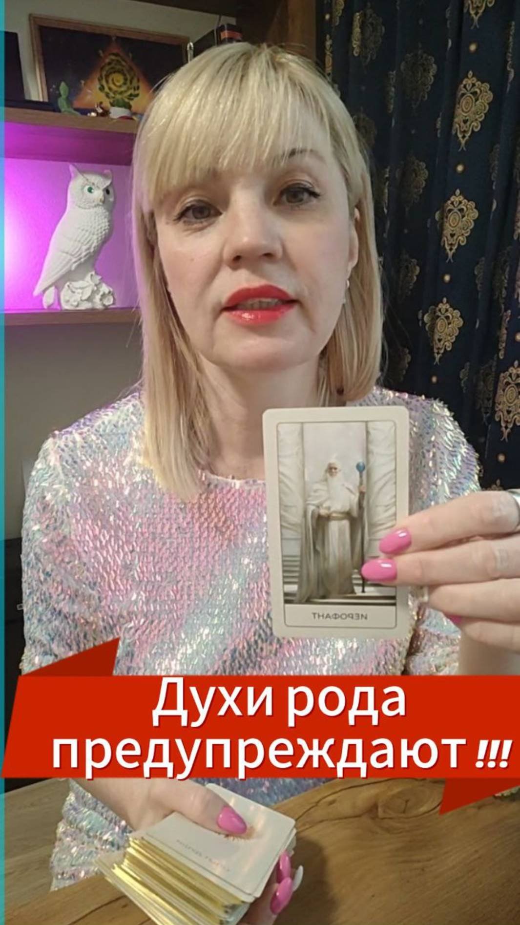 срочно❗❗❗🔥😲ДУХИ РОДА  ПРЕДУПРЕЖДАЮТ ВАС 💖🍀 О ЧЁМ ???#гаданиебудущее#мужчинапосудьбе#душа#предки
