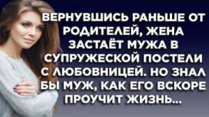 Вернувшись раньше от родителей, жена застает мужа в супружеской постели с любовницей. Но знал бы...