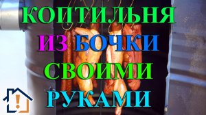 Коптильня из бочки своими руками