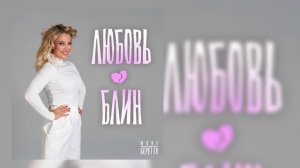 Юлия Беретта - Любовь, блин