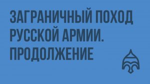 Заграничный поход русской армии. Продолжение. Видеоурок по истории России 8 класс