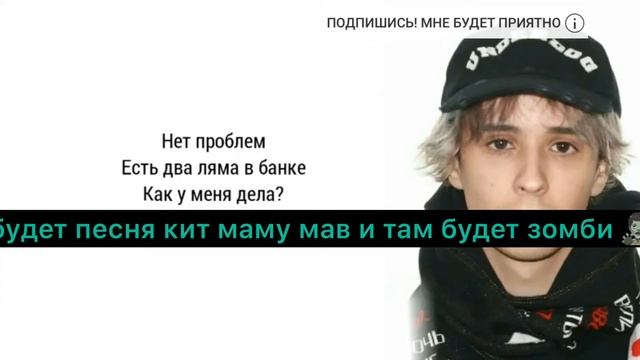 Скоро будет песня на основном канале будет песня кит ты маму мав но будет там зомби 🧟♂️ ждите :)) смотреть онлайн