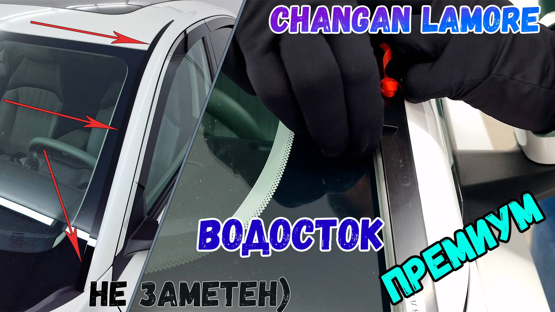 Водосток ПРЕМИУМ для CHANGAN LAMORE (I) с 2023г.в. - strelka11.ru