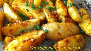 Картофель по-польски