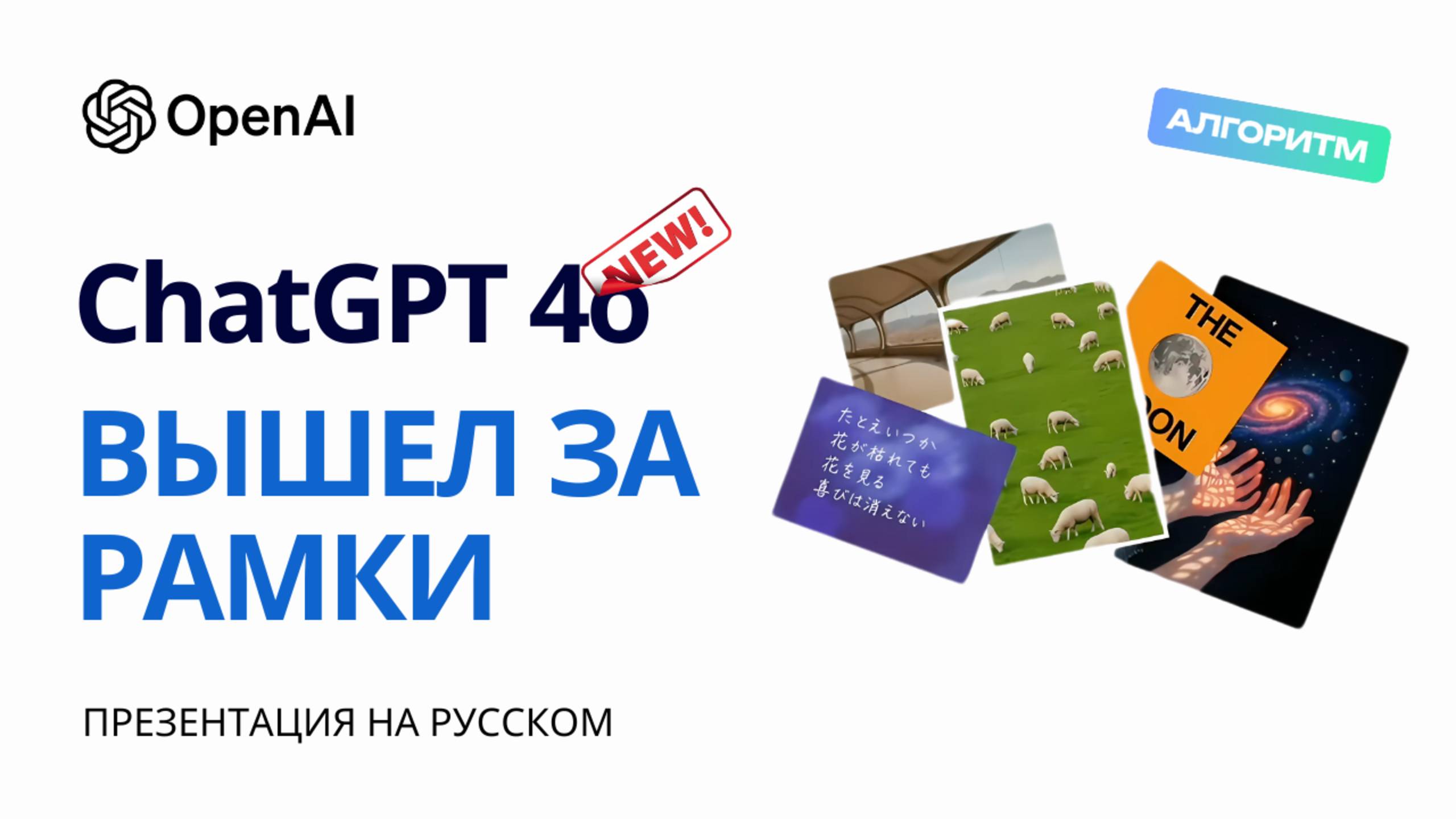 ChatGPT-4o стал мультимодальным: текст, изображение, звук — всё в одном!