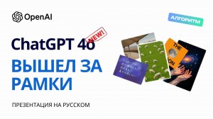 ChatGPT-4o стал мультимодальным: текст, изображение, звук — всё в одном!