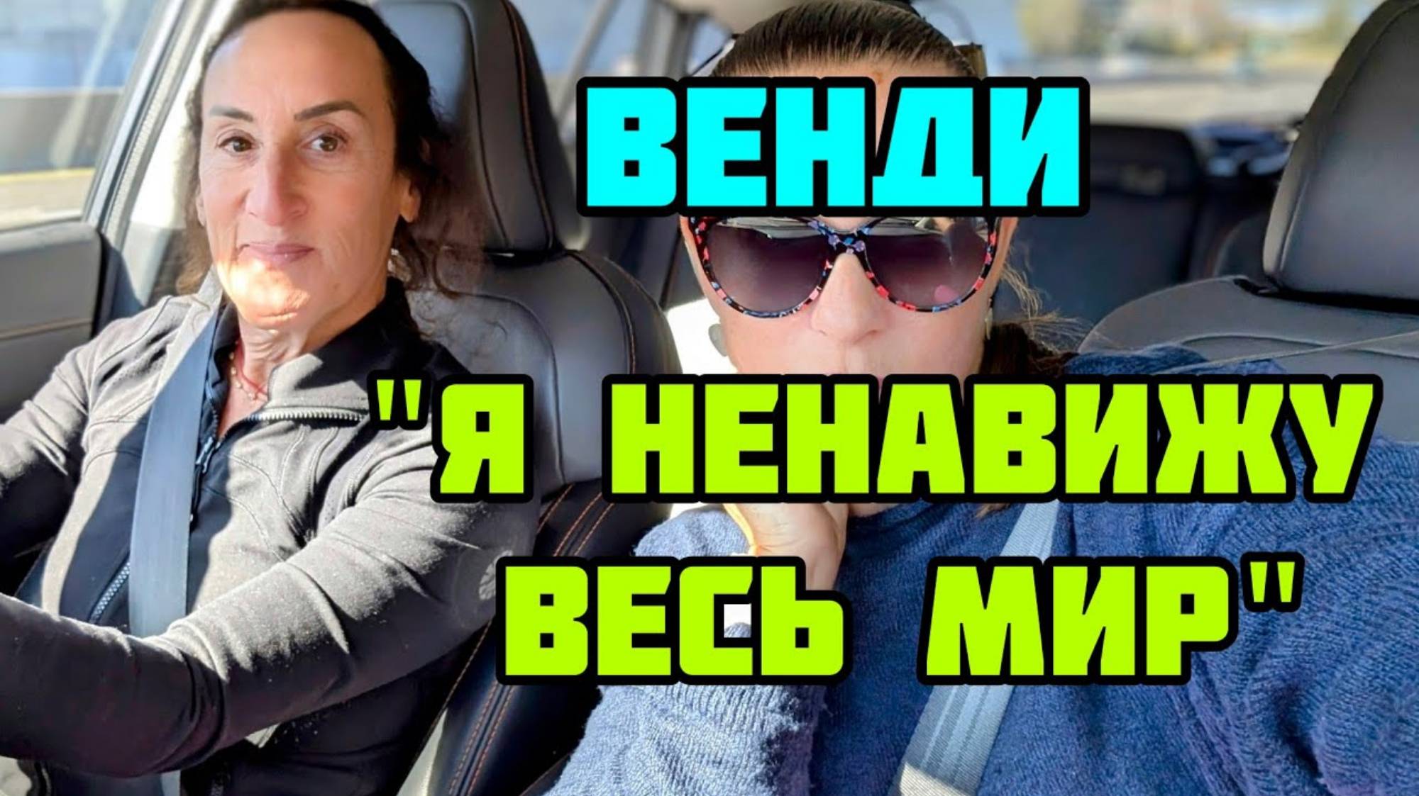 КРИСТИНА МОТИВАТОР. ВСТРЕЧА С ВЕНДИ. ВСЁ ХОРОШО, А СЧАСТЬЯ НЕТ..
