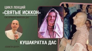 Бхакти Центр | Кришна Мангала дас | «Святые ИСККОН» - Кушакратха дас | 25.03.2025