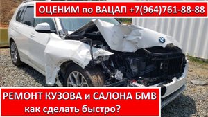 РЕМОНТ КУЗОВА и САЛОНА БМВ