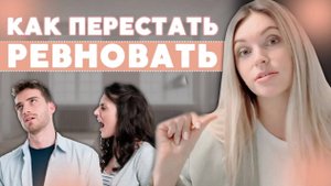 Как перестать ревновать. Ревность. Отношения