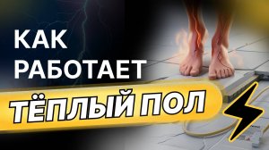 Электрический теплый пол. Принцип работы теплого пола.