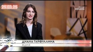 Ждули 3 сезон 5 выпуск 25.03.2025 смотреть онлайн
Диана Гайфуллина 23 года живёт в Москве