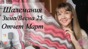 Отчет за март/ Бактус "Волны"/Шалемания Зима/ Весна 25 с Людмилой Красноперовой