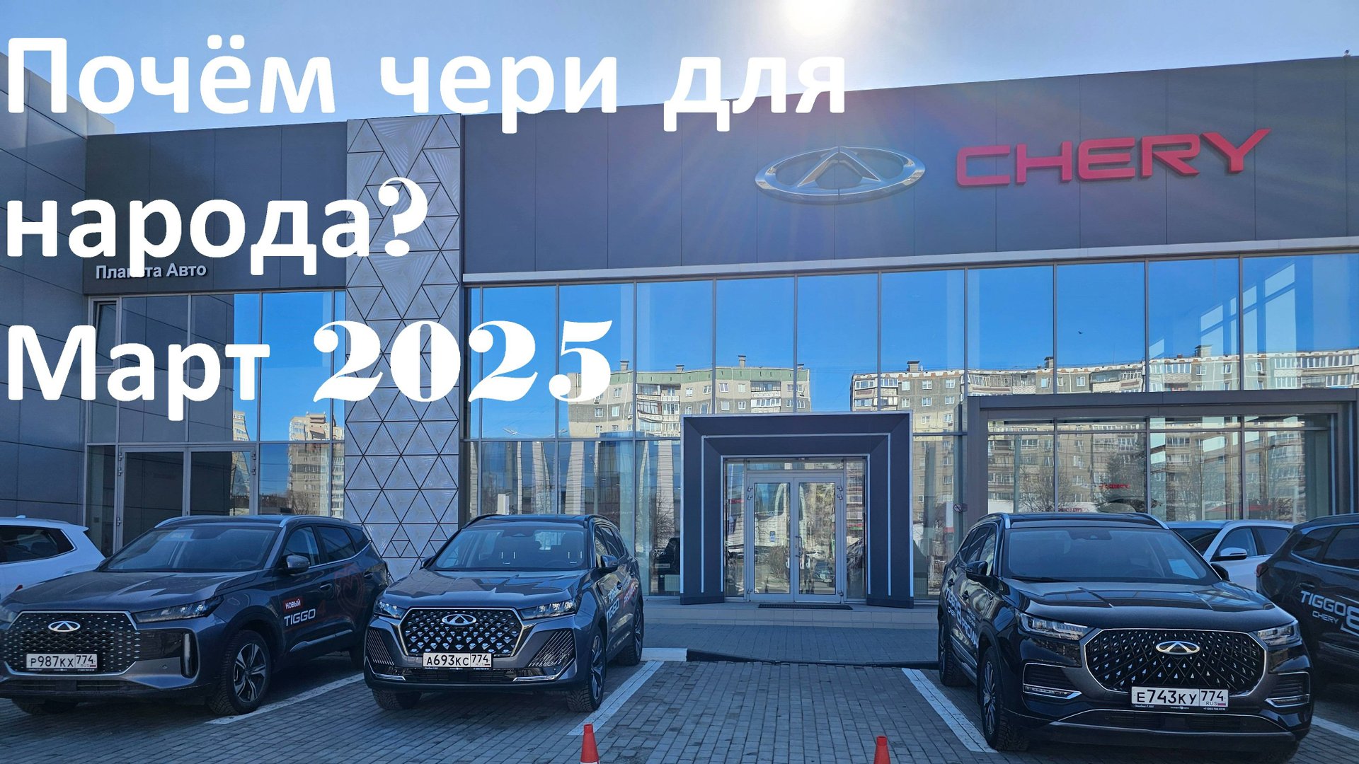 Цены на новые Chery (Чери) март 2025. смотреть онлайн