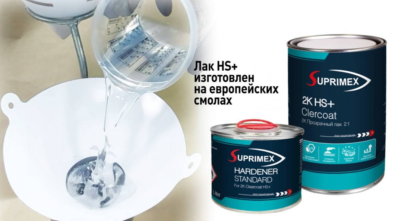 SUPRIMEX 2K HS+ лак