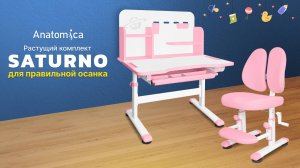 Комплект детской растущей мебели Anatomica Saturno