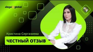 Отзыв участницы - Кристина, выпускница 11-го потока КМП_4LEGAL