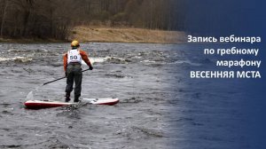 Запись вебинара по гребному марафону Весенняя Мста