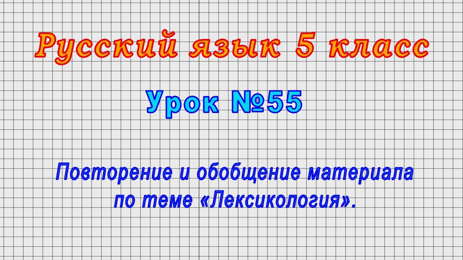 Русский язык 5 класс (Урок№55 - Повторение и обобщение материала по теме «Лексикология».)