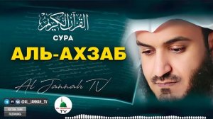 КОРАН / СУРА АЛЬ - АХЗАБ / КРАСИВОЕ ЧТЕНИЕ КОРАНА / МИШАРИ РАШИД #33
