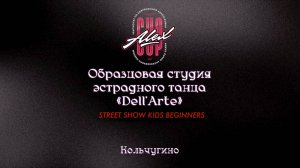 76 Dell'Arte|Кольчугино|Alex Cup 2025 #alexcup2025