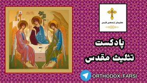 تثلیث مقدس.mp4