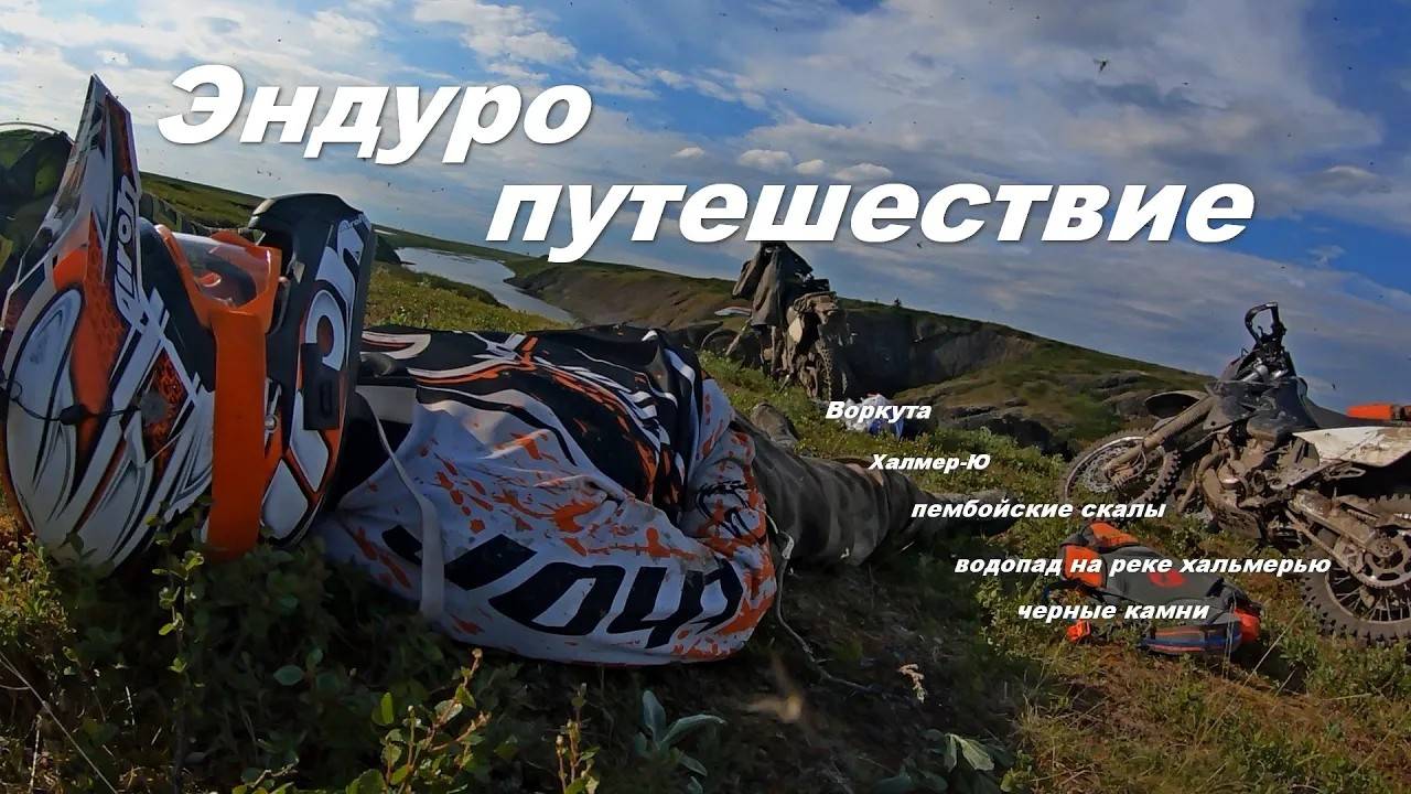 Эндуро путешествие Воркута Хальмер-Ю Пембойские скалы водопад Хальмер-ю черные камниVorkuta Extreme смотреть онлайн