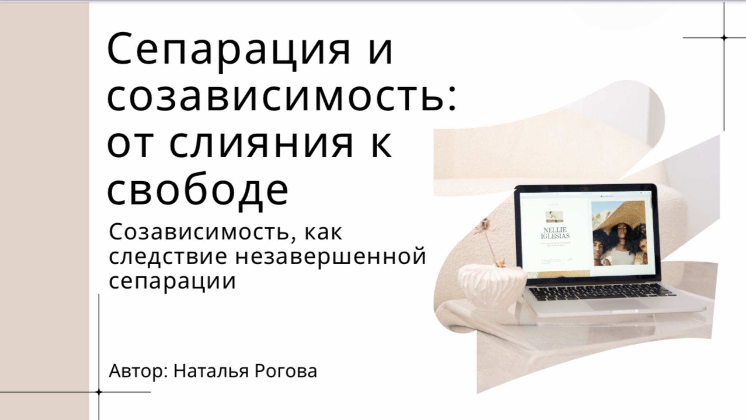 СЕПАРАЦИЯ И СОЗАВИСИМОСТЬ: ОТ СЛИЯНИЯ К СВОБОДЕ