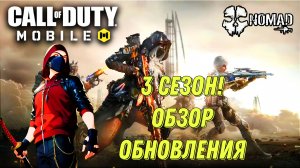 CALL OF DUTY MOBILE 3 СЕЗОН! ОБЗОР ВСЕХ НОВИНОК ОБНОВЛЕНИЯ НОВОЕ ОРУЖИЕ И НОВЫЕ НАСТРОЙКИ