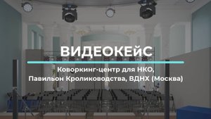 Коворкинг-центр для НКО, Павильон Кролиководства, ВДНХ (Москва)